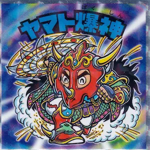 ヤマト爆神 / タイムスリップビックリマン | 80年代倶楽部