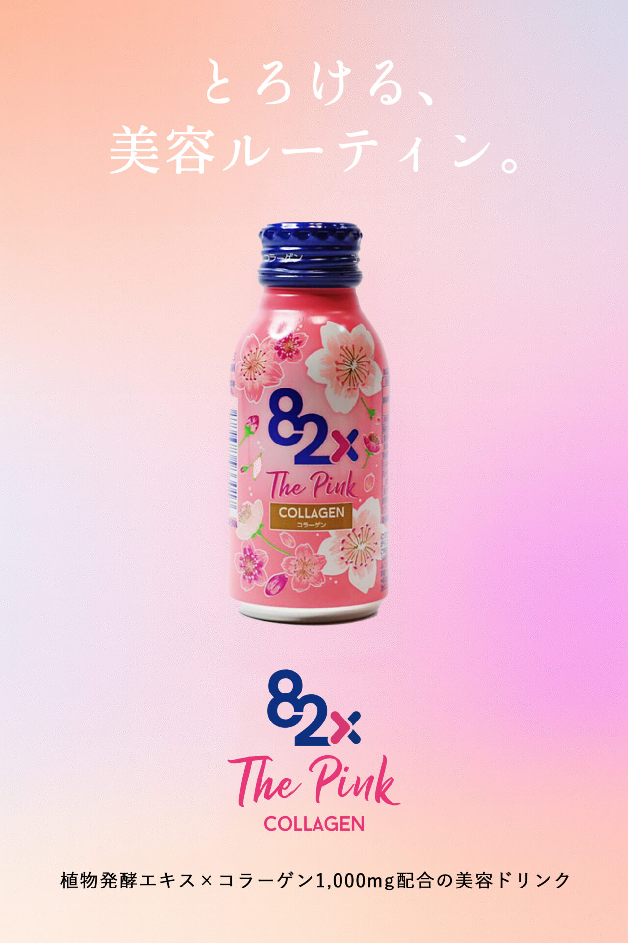 82X The Pink COLLAGEN - 82種の植物エキスを配合した82X｜株式会社MASHIRO