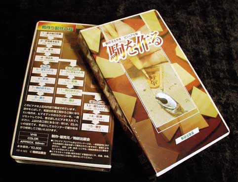 駒を作る』紹介！