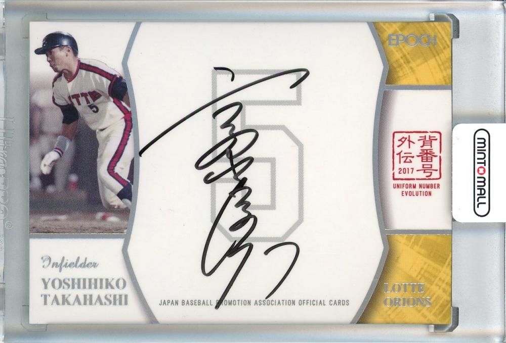 ミントモール / MINT 池袋店 / 2017 EPOCH 日本プロ野球OBクラブ 背