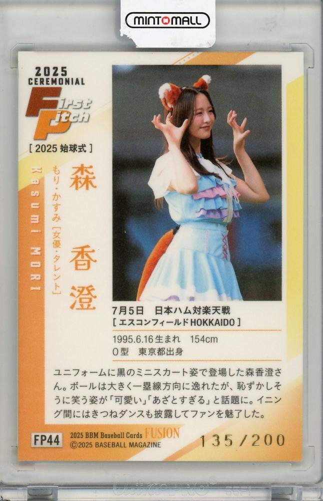 ミントモール / MINT 吉祥寺店 / 2025 BBM FUSION 森香澄 #FP44 始球式