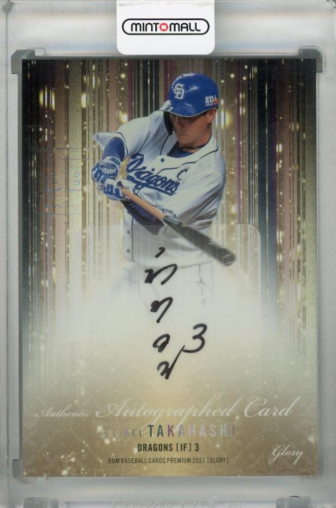 ミントモール / MINT 浦和店 / 2021 BBM Glory 中日ドラゴンズ 高橋