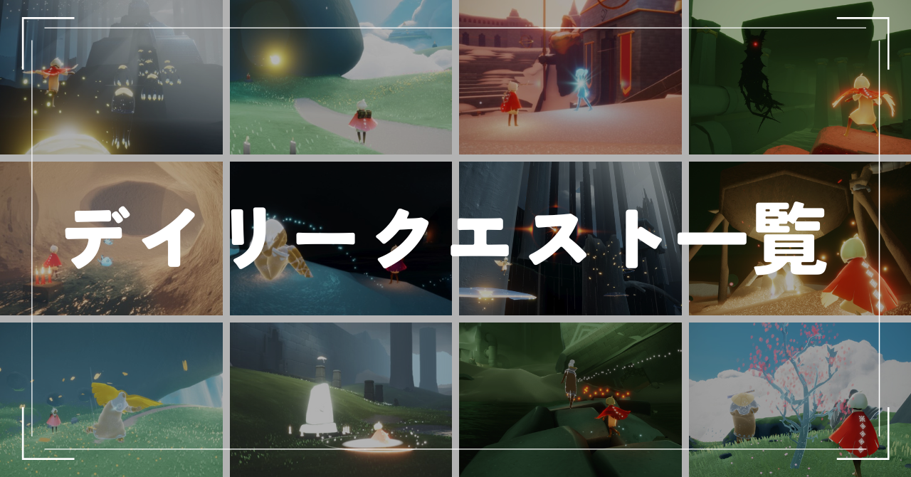 Sky】デイリークエスト攻略情報まとめ【星を紡ぐ子どもたち】 | Sky 星