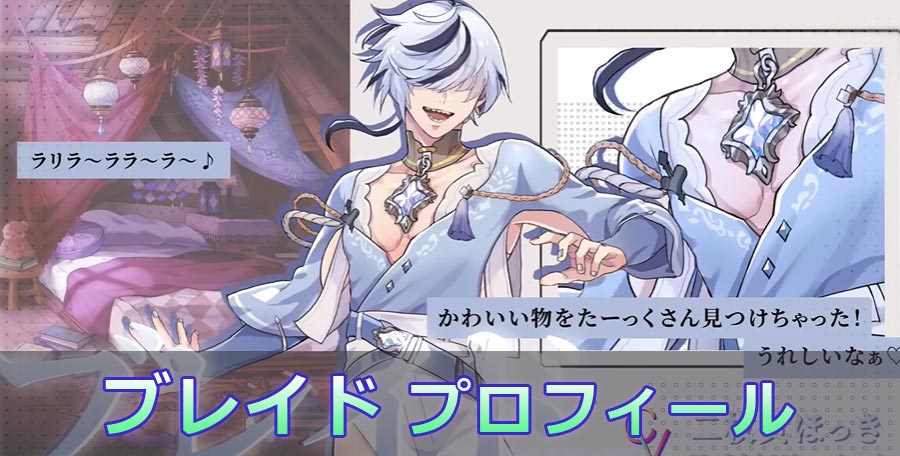 NU:カーニバル】ブレイドのプロフィール・キャラクター紹介 | NU