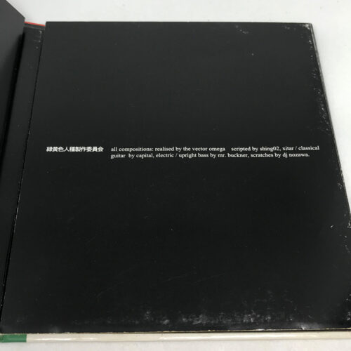 Shing02 / 緑黄色人種 | 90年代の日本語ラップ