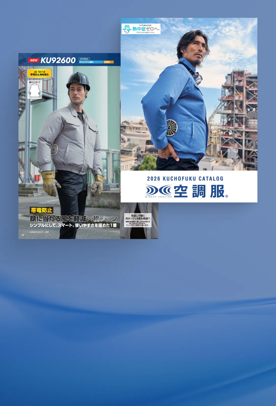 株式会社空調服