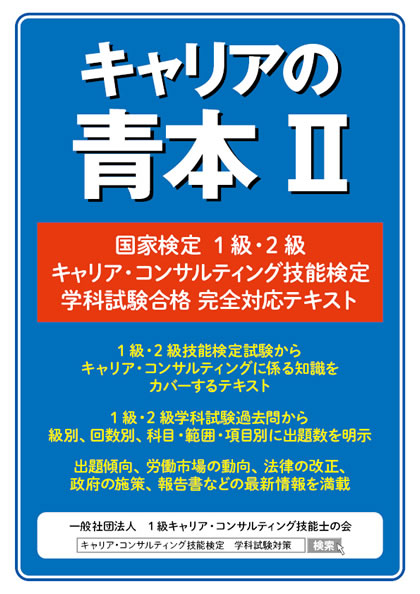 キャリアの青本Ⅱ (オンデマンド印刷) | 一般社団法人 1級キャリア