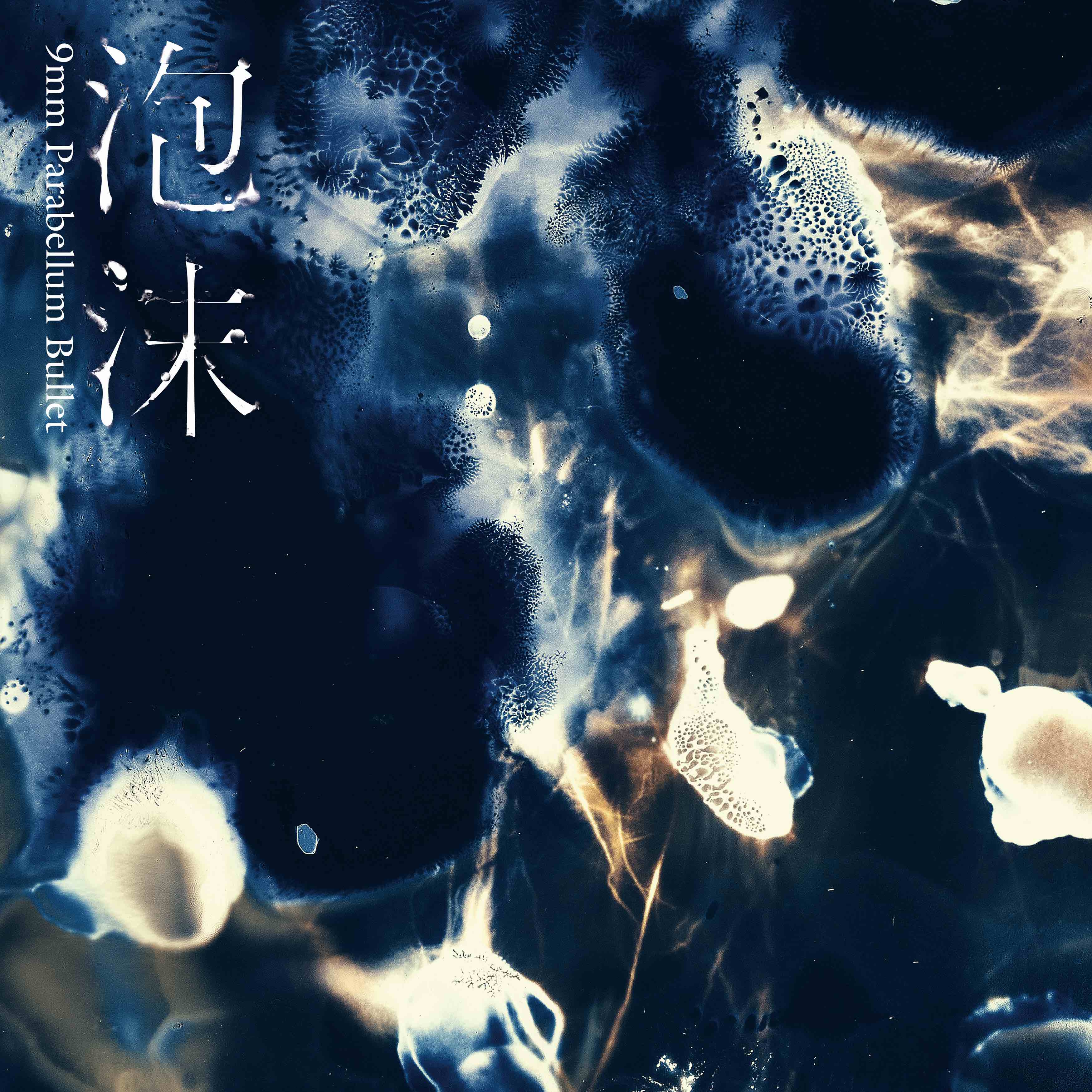 ディスコグラフィ｜9mm mobile