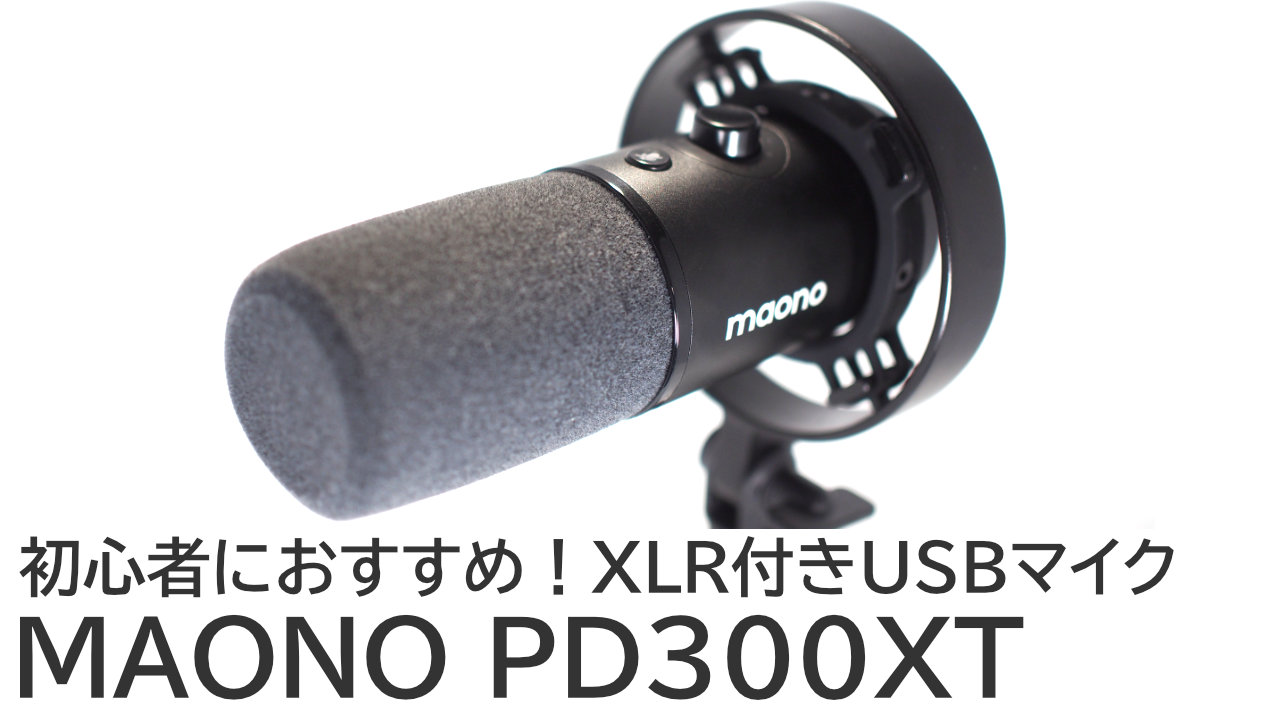MAONO PD300XTをレビュー：初心者におすすめのXLR付きUSBマイク