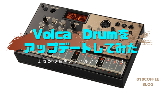 KORG VOLCA DRUMをアップデートしてみた – 010 coffee workspace