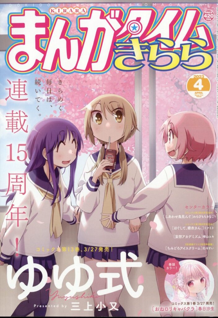 きらら4月号は連載15周年＆アニメ10周年の『ゆゆ式』：記念イラストも