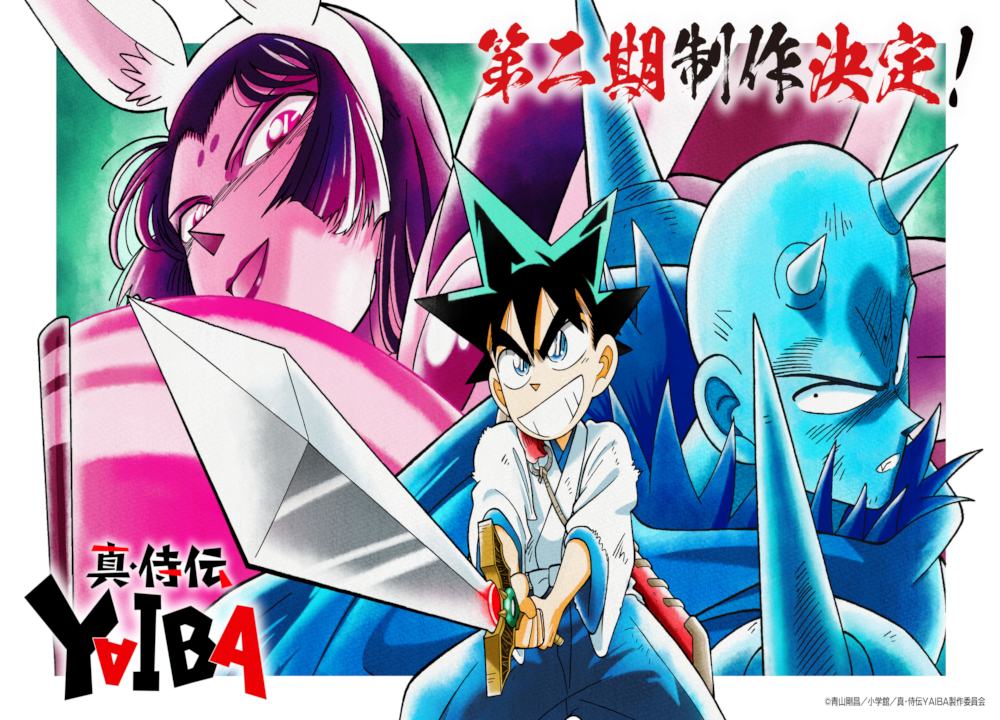 青山剛昌原作『YAIBA』アニメ、第2期制作決定！新章「かぐや編」で千年