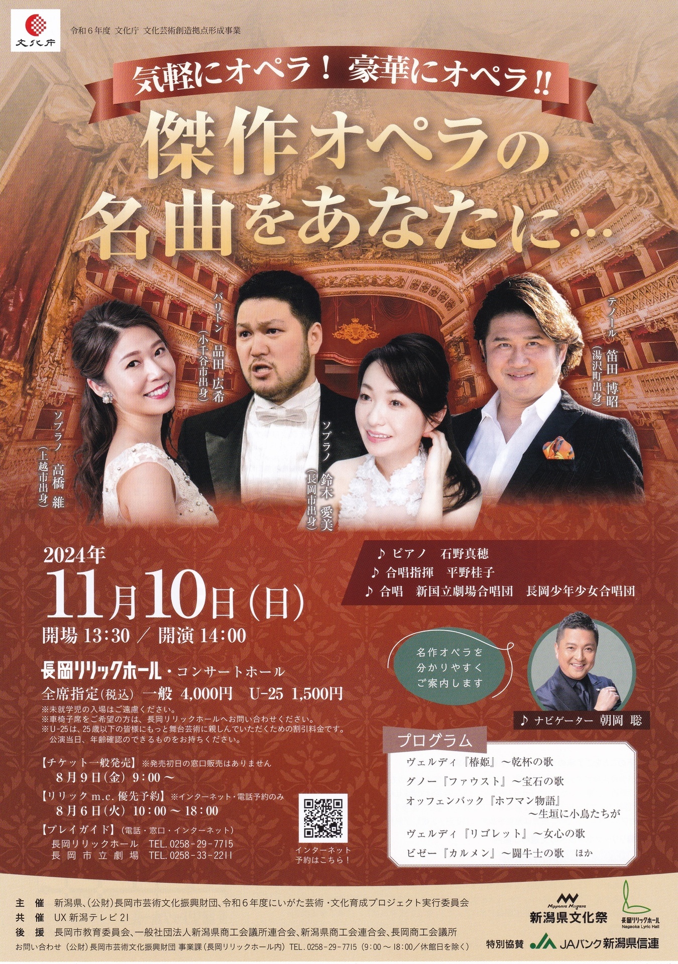2024/11/10（日）傑作オペラの名曲をあなたに・・・: 長岡少年少女合唱団