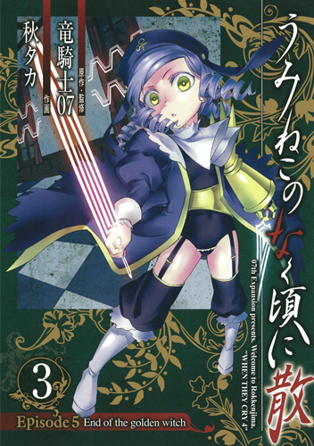 うみねこのなく頃に散Episode5:End of the golden witch 3巻 – 07th