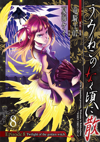 うみねこのなく頃に散Episode8:End of the golden witch 8巻 – 07th