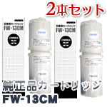 トレビFW-13CMフジ医療器浄水カートリッジ