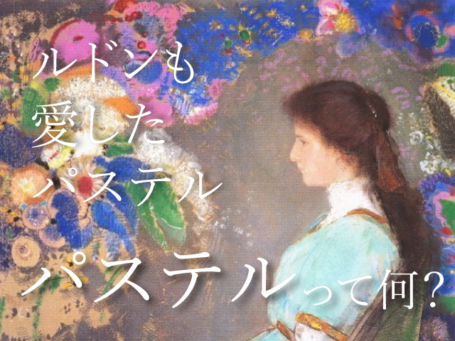 パステル画とは？パステル画の特徴・歴史や有名な作品と画家ルドン