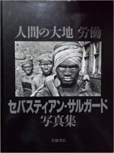 1594夜 『わたしの土地から大地へ』 セバスチャン・サルガド＋イザベル