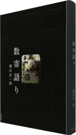 1627夜 『数寄語り』 潮田洋一郎 − 松岡正剛の千夜千冊