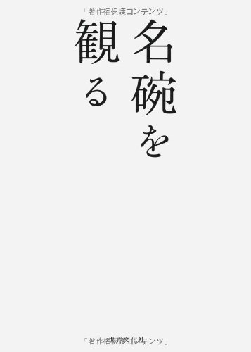 1627夜 『数寄語り』 潮田洋一郎 − 松岡正剛の千夜千冊