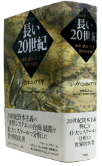 1365夜 『長い20世紀』 ジョヴァンニ・アリギ − 松岡正剛の千夜千冊