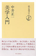 1068夜 『美学入門』 中井正一 − 松岡正剛の千夜千冊