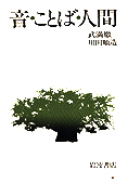 1033夜 『音、沈黙と測りあえるほどに』 武満徹 − 松岡正剛の千夜千冊