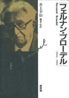 1363夜 『物質文明・経済・資本主義』 フェルナン・ブローデル − 松岡