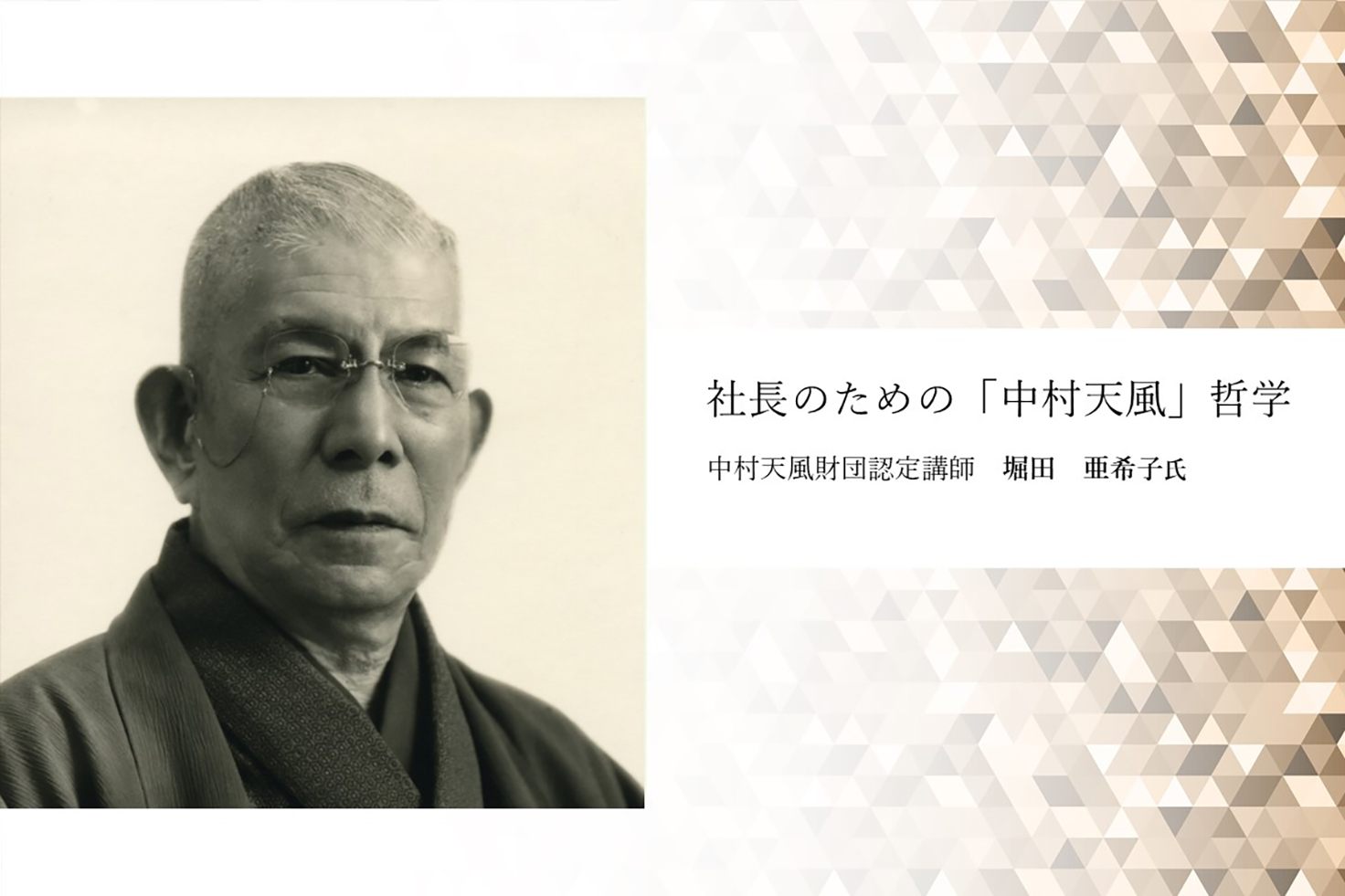 社長のための「中村天風」哲学大谷翔平や稲盛和夫が愛読、一流が指針と