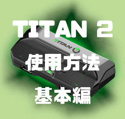TITAN TWO】使用方法 (基本編) | 人生ってゲームだね。