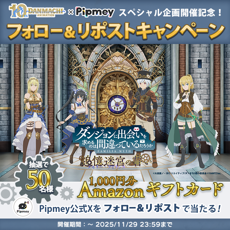 Pipmey」にてアニメ「ダンまち」10周年を記念した、スペシャル企画を