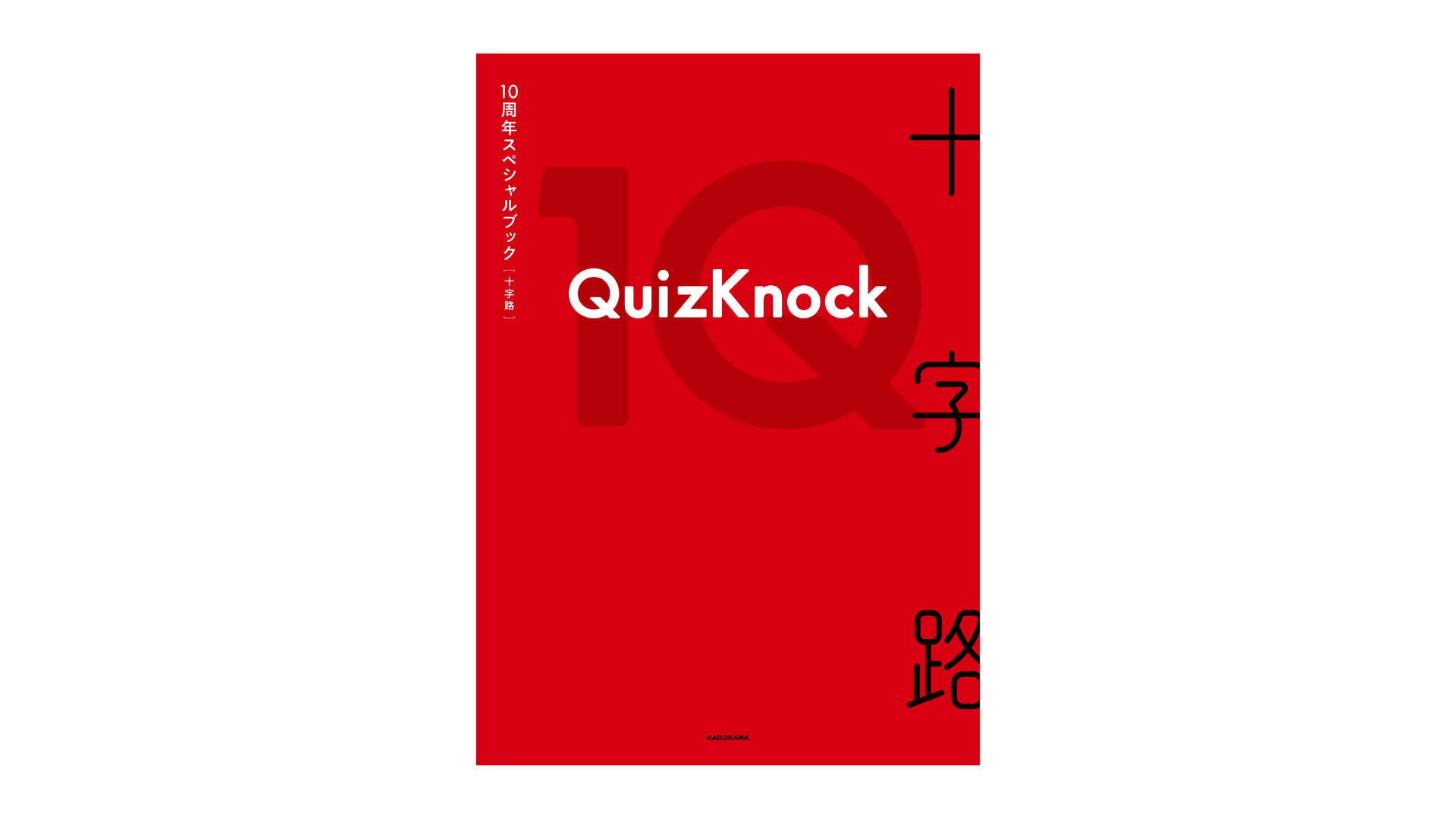 QuizKnock10周年スペシャルブック『十字路』4/16発売決定！完全受注