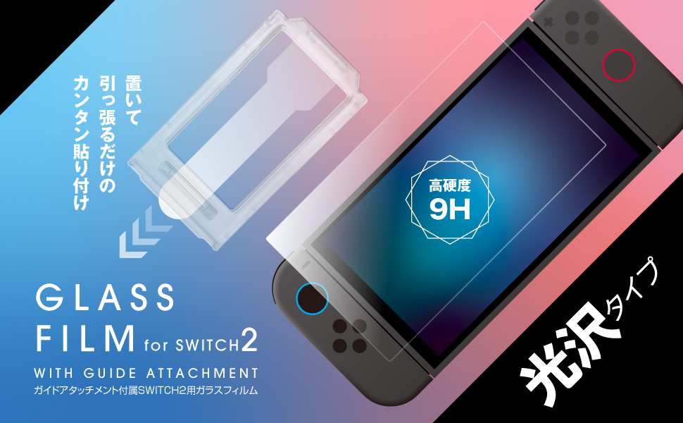 Switch2用光沢ガラスフィルムガイドアタッチメント付き ALG-NS2KGFGAM