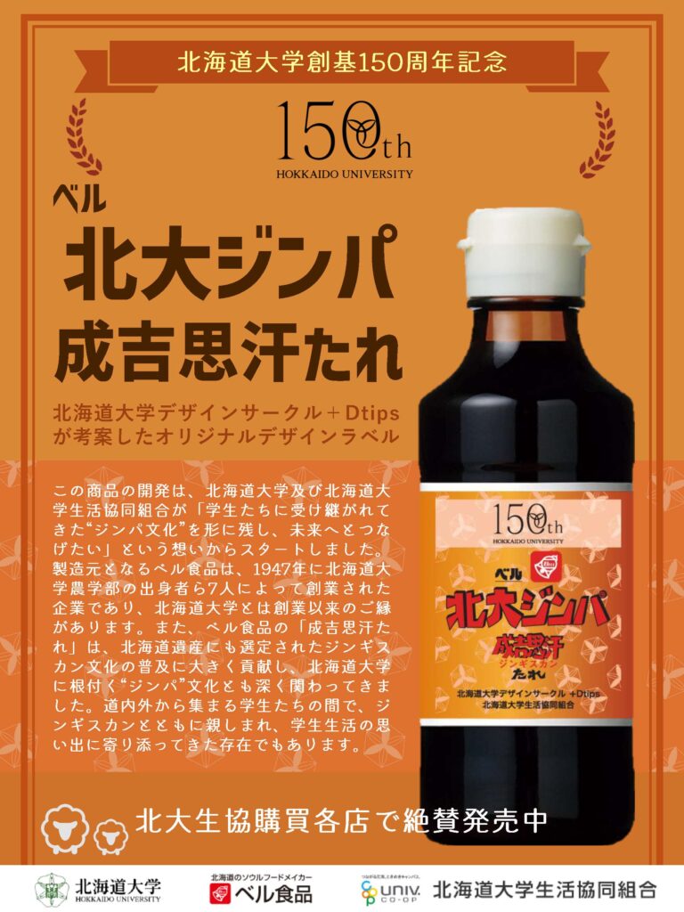 ベル食品とコラボ 学生考案のラベル「北大ジンパ 成吉思汗たれ」7月7日