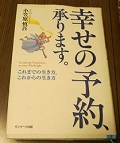 書評】「幸せの予約、承ります。―これまでの生き方、これからの生き方
