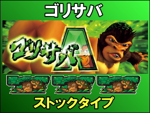 ゴリサバ中の抽選:パチスロ猛獣王 王者の咆哮。初期ストック抽選。消化