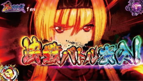 鬼神討伐:戦国乙女2～深淵に輝く気高き将星～ - 【一撃】パチンコ