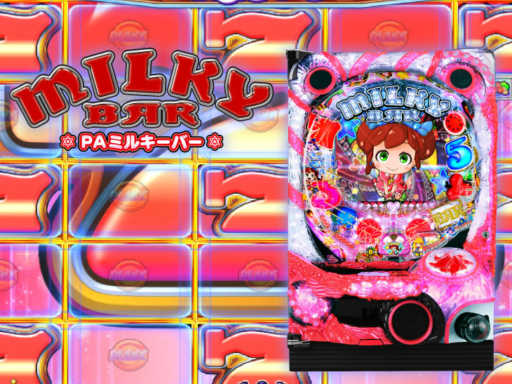 PAミルキーバーN-W6の解析攻略まとめ