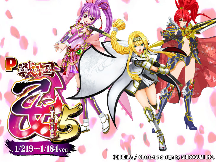 P戦国乙女5 1/219～1/184ver.の解析攻略まとめ