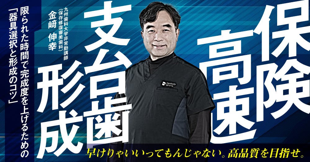 保険高速支台歯形成。器具選択と形成のコツを解説！｜歯科オンライン