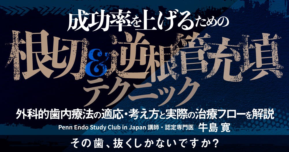 大臼歯の外科的歯内療法｜歯科オンラインセミナー・録画配信は1D