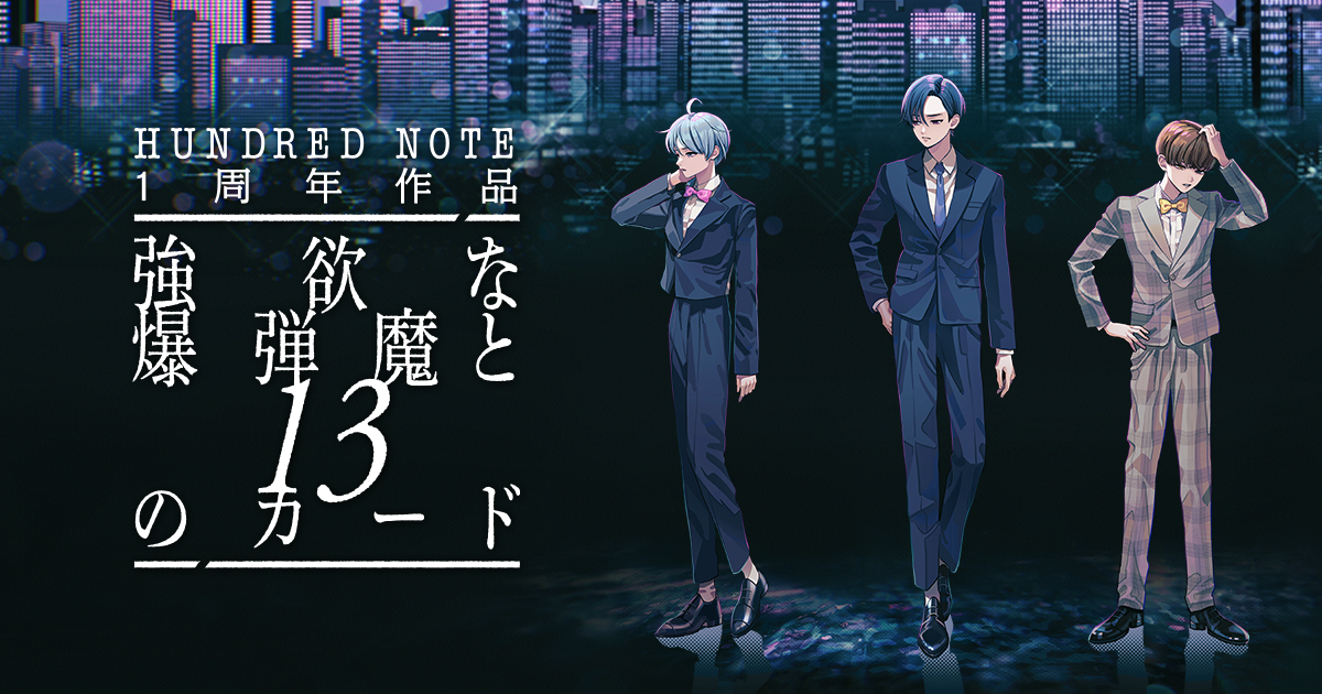 強欲な爆弾魔と13のカード」Hundred Note（ハンドレッドノート）1周年