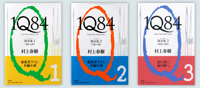 1Q84 | 村上春樹 作品紹介 | 村上春樹『1Q84』 新潮社公式サイト