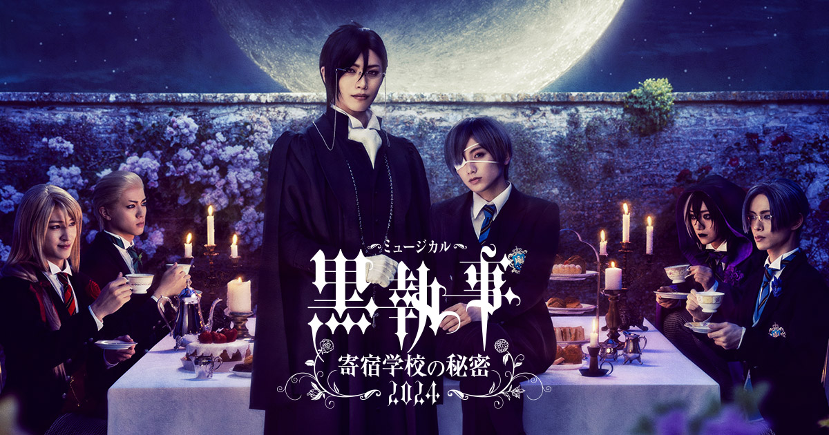 BLU-RAY&DVD | ミュージカル「黒執事」～寄宿学校の秘密 2024～ 公式サイト
