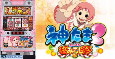 神たま2 あっぱれ超みこし祭｜スロットコレクション 2-9伝説まとめ