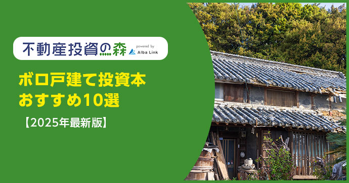 ボロ戸建て投資におすすめの本10選【2025年最新版】 | 不動産投資の森