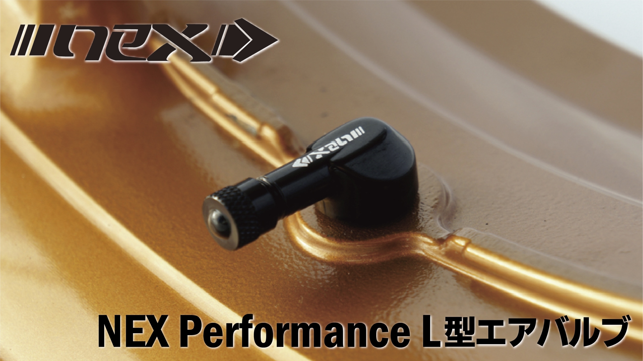 ダブルディスク車もラクラクエア調節！NEX Performance L型エアバルブ