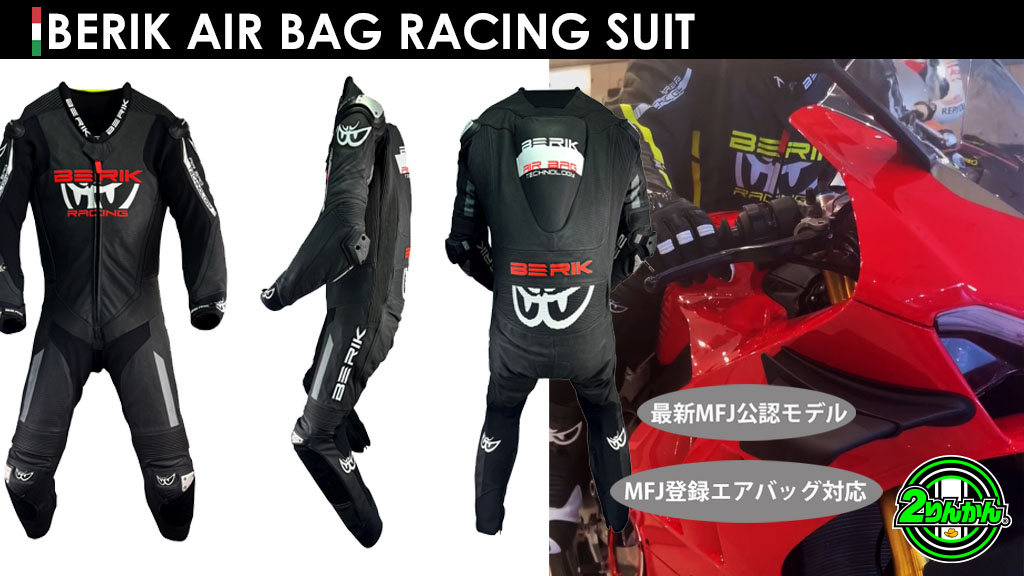 BERIKから内蔵エアバッグ対応レーシングスーツ「BERIK AIR BAG RACING