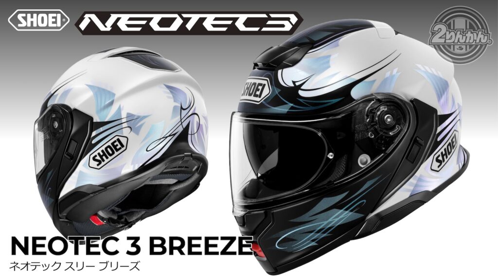 SHOEI NEOTEC 3にNewカラー「BREEZE」新登場！ | 2りんかんNEWS