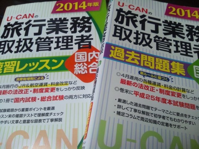 国内旅行業務取扱管理者 旅行実務対策のコツ②料金計算・約款で点を